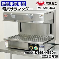 ★新品未使用品★　マルゼン　電気サラマンダー　MESM-064　...