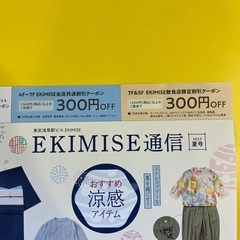 浅草　エキミセチケット600円オフ