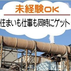 工場ワーク【秋田県大館市】未経験安心できる「軽作業」社宅あり