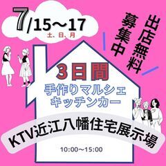【出店料無料】7/15(土)16(日)17(月)★★手作り市のマ...