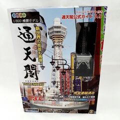 ★ジモティー割引有★ 童友社 １/800 情景モデル通天閣 プラ...