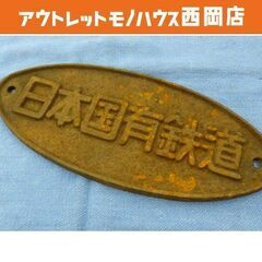 鉄道プレート 日本国有鉄道 横25.5×縦11cm 国鉄 鉄道グ...