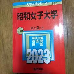赤本　昭和女子大学　2023年
