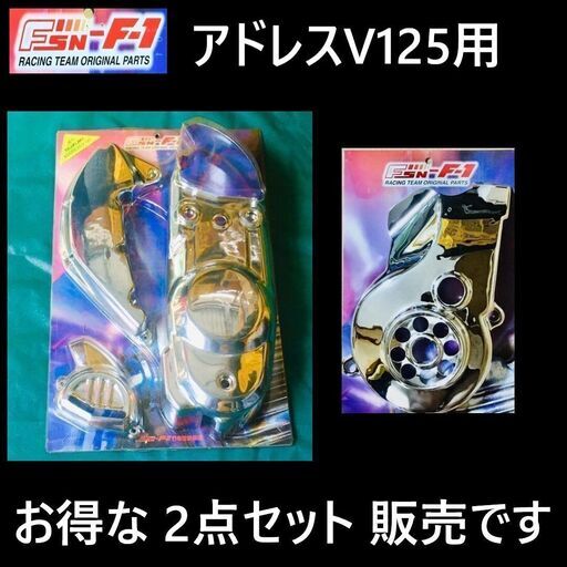 アドレスV125G,S◇メッキ エンジンカバー ＆ ファンカバー◇お得な セット価格◇新品◇ FSN F1 ◇