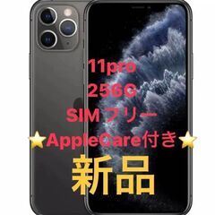 iphone 11pro 265GB SIMフリー　AppleCare+