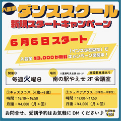 【６月開校】キッズダンスクラス＠南の駅やえせ