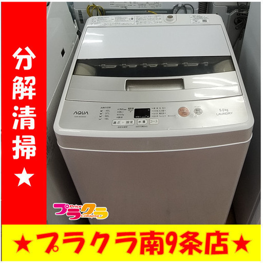 F1153　洗濯機　AQUA　AQW-BK50F(W)　5.0㎏　2018年製　送料A　札幌　プラクラ南9条店