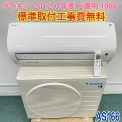 ＊標準取付無料＊安心の1年保証＊ダイキン 2020年製 6畳用＊...