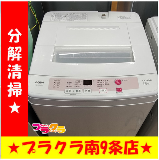F1156　洗濯機　AQUA　AQW-S50C(W)　5.0㎏　2014年製　送料A　札幌　プラクラ南9条店