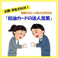 【岐阜エリア】給油カードの法人営業でストック収入❗