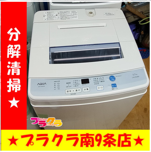 F1157　洗濯機　AQUA　AQW-S60D　6.0kg　2016年製　送料A　札幌　プラクラ南9条店