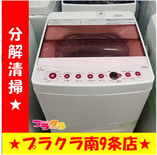 F1158　洗濯機　Haier　JW-C55FK　2019年製　5.5㎏　送料A　札幌　プラクラ南9条店