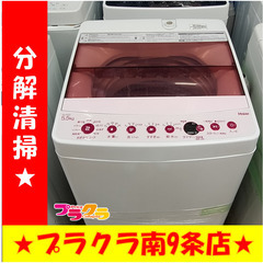 F1158　洗濯機　Haier　JW-C55FK　2019年製　5.5㎏　送料A　札幌　プラクラ南9条店