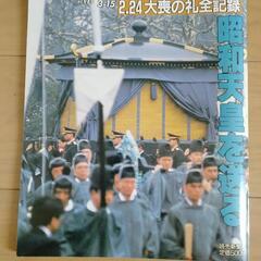 昭和天皇を送る　大喪の礼全記録　1989年読売　本　歴史