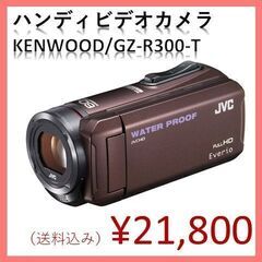 【カバー/充電器付き】ハンディビデオカメラ GZ-R300