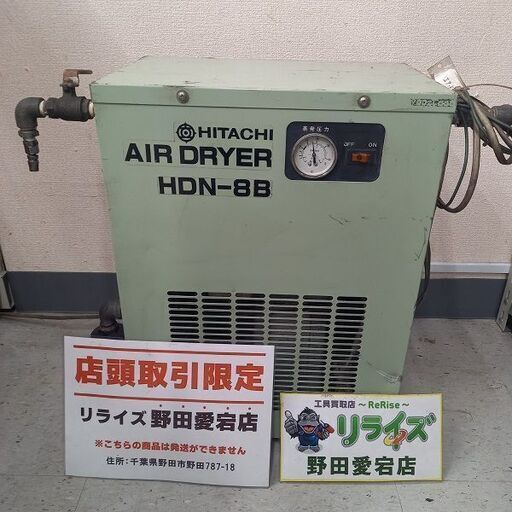 【実動作未確認】日立 HDN-8D エアドライヤー　100V【野田愛宕店】【店頭取引限定】【中古】管理番号：ITI0K5802GF6