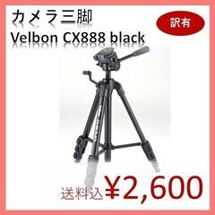 Velbon 三脚 CX-888 ブラック（カバー付き）