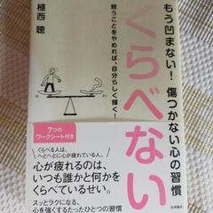 もう凹まない!傷つかない心の習慣　くらべない　本