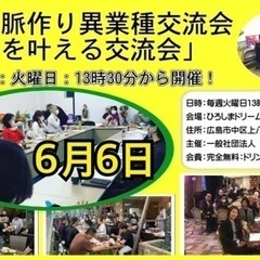 🔴広島人脈作り異業種交流会「夢を叶える交流会」6/6(火)