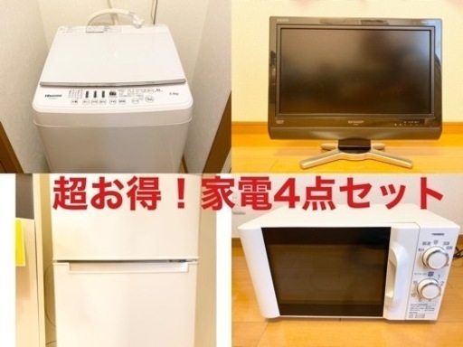 超お得！家電4点セット　冷蔵庫　洗濯機　電子レンジ　テレビ　¥23,000→¥18,000