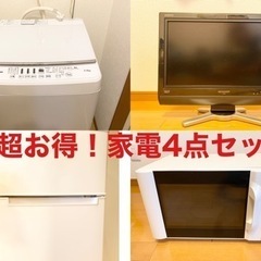 超お得！家電4点セット　冷蔵庫　洗濯機　電子レンジ　テレビ　¥2...