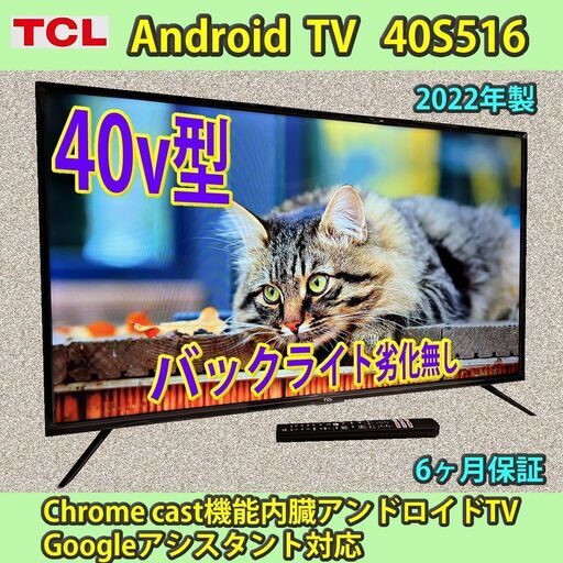 TCL 40v型 android TV 2022年製 40S516 #1　稼働僅少　3年以上の長期利用期待可能