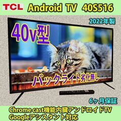TCL 40v型 android TV 2022年製 40S51...
