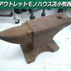 北海道のアンビルの中古が安い！激安で譲ります・無料であげます  