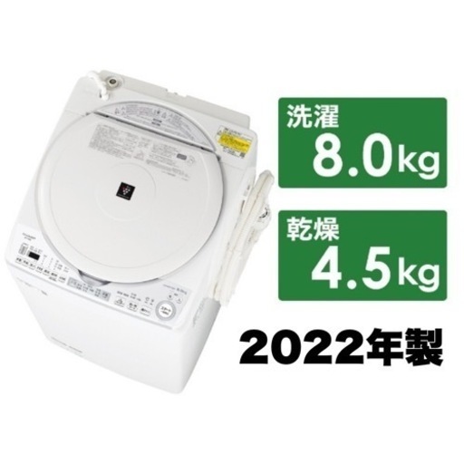 【訳あり未使用品‼️】シャープ 2022年製 8.0/4.5kg縦型洗濯乾燥機 洗濯機 穴なしステンレス槽 ヒーター乾燥 ホワイト♪