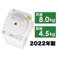 【訳あり未使用品‼️】シャープ 2022年製 8.0/4.5kg...
