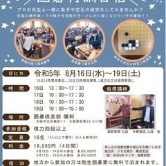 【大阪】夏休み囲碁子供強化合宿in大阪