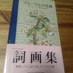 【ネット決済・配送可】プルーストの花園詩画集