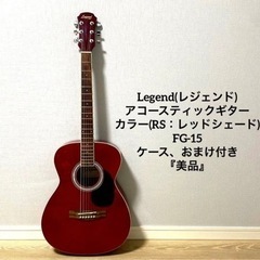 Legend (レジェンド) アコースティックギター　FG-15...