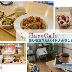 【平日・愛知で開催】HareCafe～誰かを支えたいオトナのランチ会