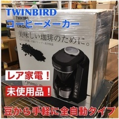 S748 ⭐ 未使用品 TWINBIRD 全自動コーヒーメーカー...