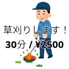 草刈りします！30分/¥2500！