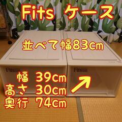 【値下げ】フィッツケース　ディープ（幅39cm）