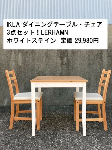 IKEA ダイニングテーブル・チェア 3点セット！LERHAMN テーブル＆チェア2脚 ライトアンティーク ステイン ホワイトステイン, ヴィッタリード ベージュ