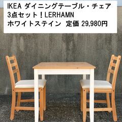 IKEA ダイニングテーブル・チェア 3点セット！LERHAMN...