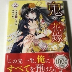 新作☆未開封☆鬼の花嫁〜2巻〜