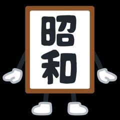 1988年(昭和63年)生まれの会【第２回目計画中】