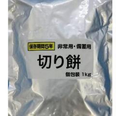 越後製菓 備蓄用保存用切り餅１ｋｇ

賞味期限2027.11まで...