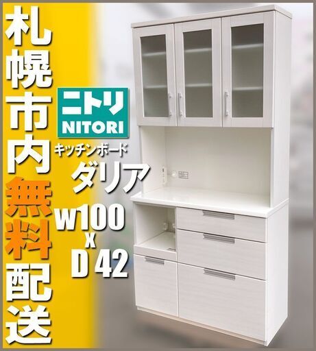札幌市◆ニトリ 食器棚 キッチンボード ダリア 100KB ■キャビネット 収納家具 カップ 電子レンジ