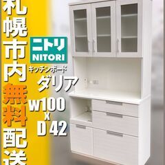札幌市◆ニトリ 食器棚 キッチンボード ダリア 100KB ■キ...