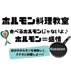 【大阪】⭐︎ホルモン料理教室⭐︎  ホルモン＝感情♪