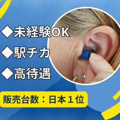【大量募集】駅チカ小型補聴器の販売スタッフ／圧倒的高待遇