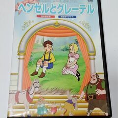 DVD ヘンゼルとグレーテル