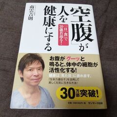 空腹が人を健康にする 南雲吉則