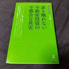 誰も触れない不動産投資の不都合な真実