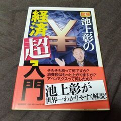 図解 池上彰の経済超入門